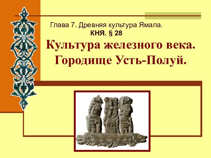 Культура железного века.  Городище Усть-Полуй.Глава 7. Древняя культура Ямала.КНЯ. § 28