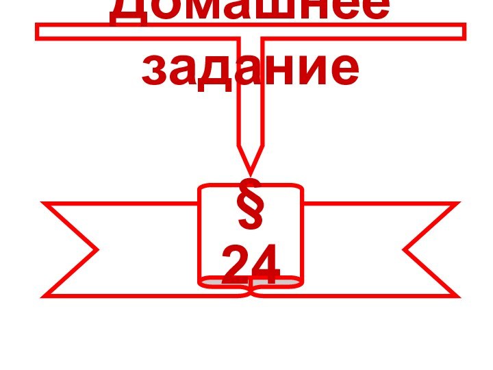 Домашнее задание§ 24