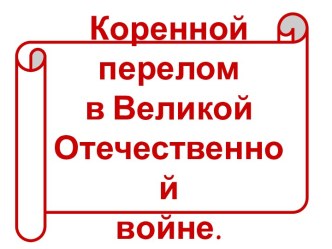 Коренной перелом в Великой Отечественной войне