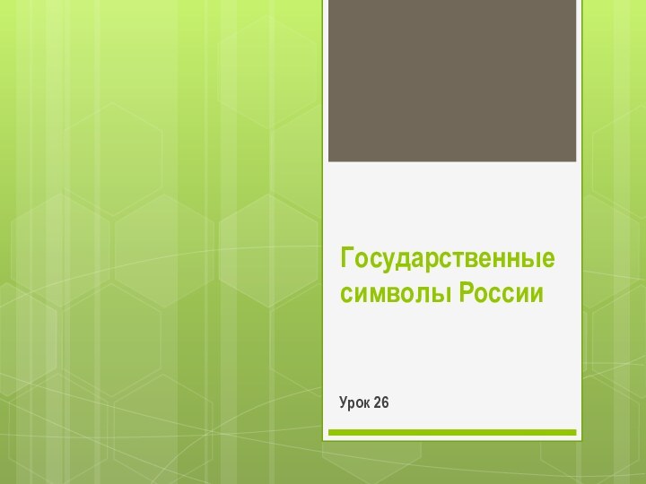 Государственные символы РоссииУрок 26