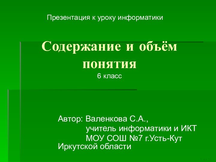 Содержание и объём понятия 6 классАвтор: Валенкова С.А.,