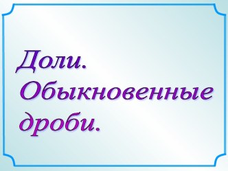 Доли. Обыкновенные дроби