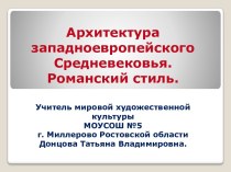 Архитектура западноевропейского Средневековья. Романский стиль