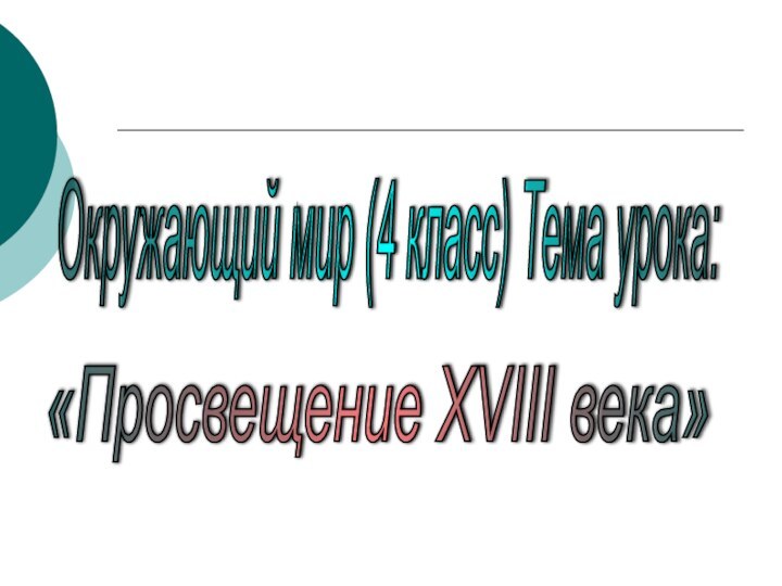 Окружающий мир (4 класс)‏ Тема урока: «Просвещение XVIII века»