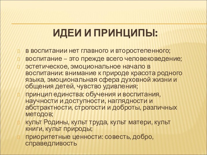 ИДЕИ И ПРИНЦИПЫ:в воспитании нет главного и второстепенного;воспитание – это прежде всего