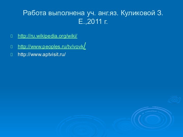 Работа выполнена уч. анг.яз. Куликовой З.Е.,2011 г.http://ru.wikipedia.org/wiki/http://www.peoples.ru/tv/vovk/http://www.aptvisit.ru/