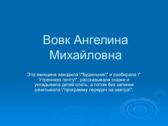 Вовк Ангелина Михайловна