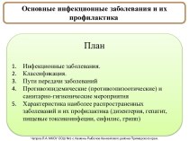 Основные инфекционные заболевания и их профилактика