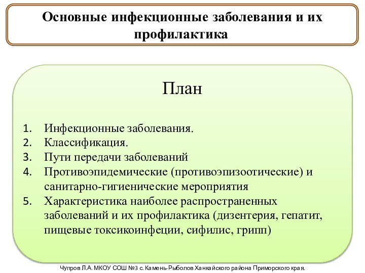 Основные инфекционные заболевания и их профилактика.ПланИнфекционные заболевания. Классификация.Пути передачи заболеванийПротивоэпидемические (противоэпизоотические) и