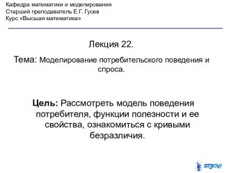 Моделирование потребительского поведения и спроса