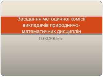 Звіт методичної комісії