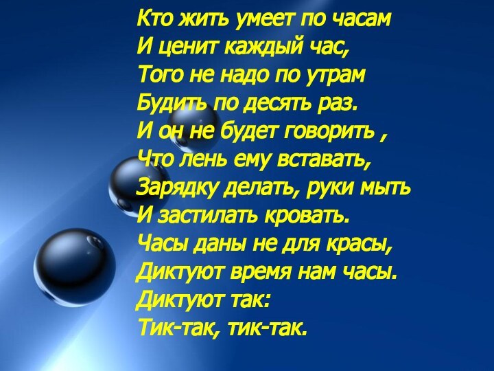 Кто жить умеет по часамИ ценит каждый час, Того не надо по