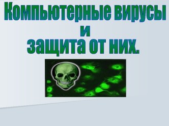 Компьютерные вирусы и защита от них