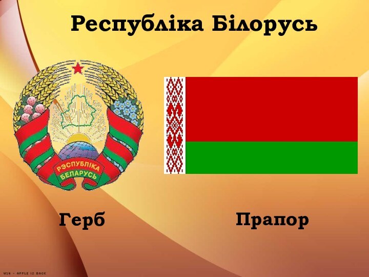 Республіка БілорусьГербПрапор