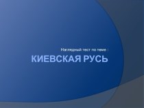 Тест на тему: Киевская Русь