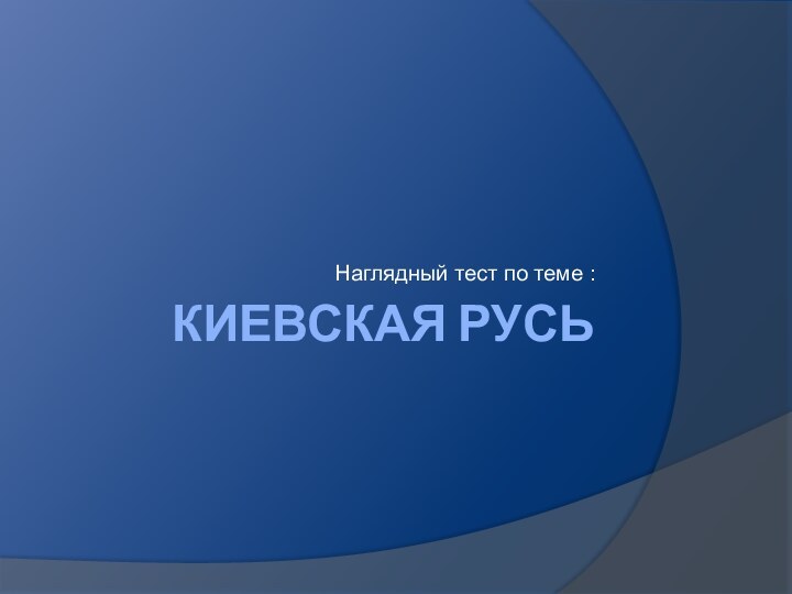 Киевская РусьНаглядный тест по теме :