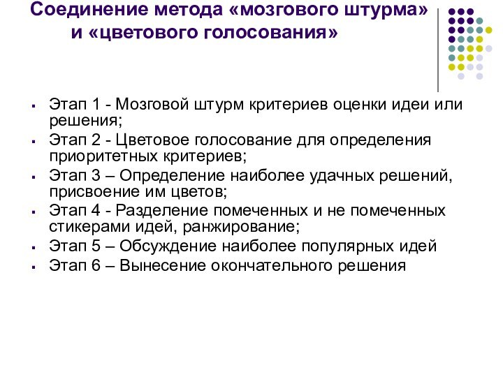 Соединение метода «мозгового штурма» и «цветового голосования» Этап 1 - Мозговой штурм