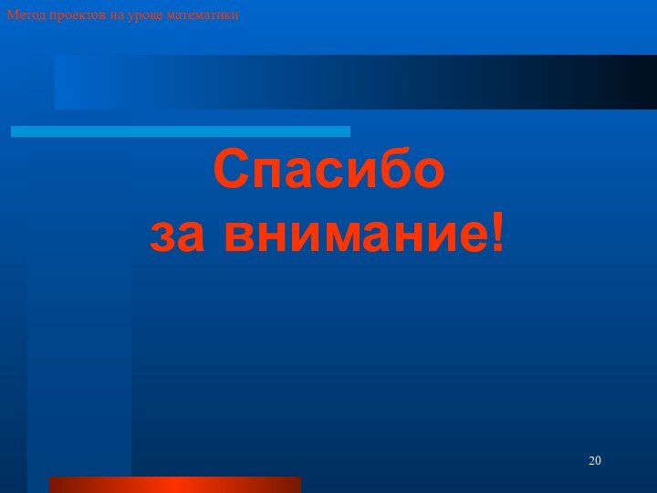 Спасибо за внимание!Метод проектов на уроке математики