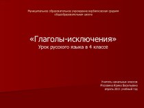 Глаголы-исключения 4 класс