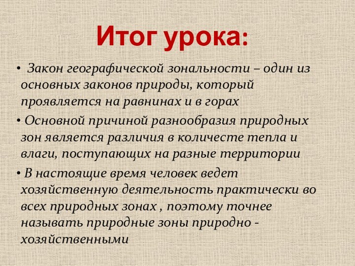 Итог урока: Закон географической зональности –