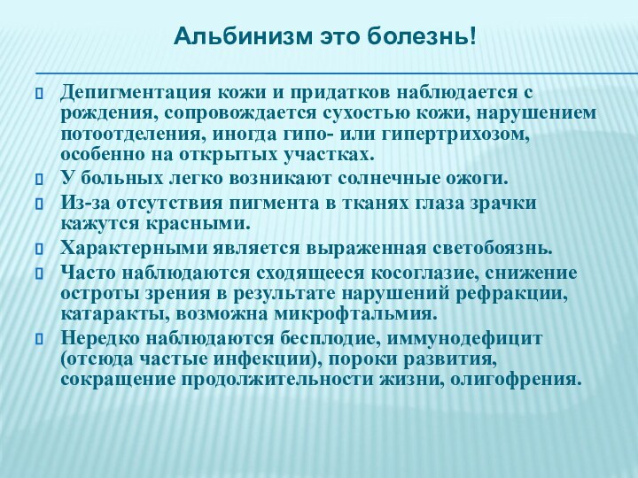 Депигментация кожи и придатков наблюдается с рождения, сопровождается сухостью кожи, нарушением потоотделения,