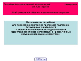 Действия работников организации в чрезвычайных ситуациях природного характера