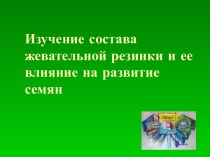 Изучение состава жевательной резинки и ее влияние на развитие семян