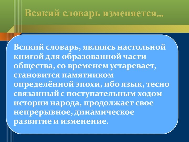 Всякий словарь изменяется…