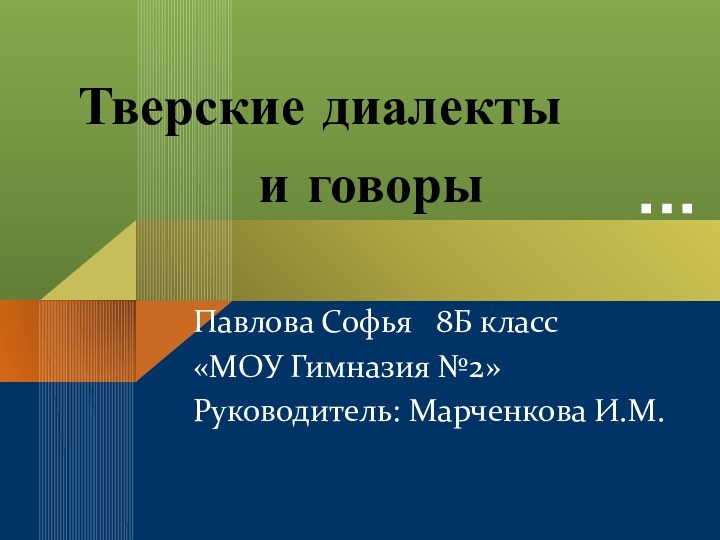 Павлова Софья  8Б класс«МОУ Гимназия №2»Руководитель: Марченкова И.М.  Тверские диалекты