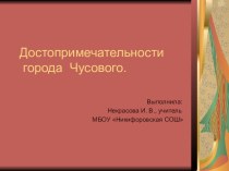 Достопримечательности города Чусового