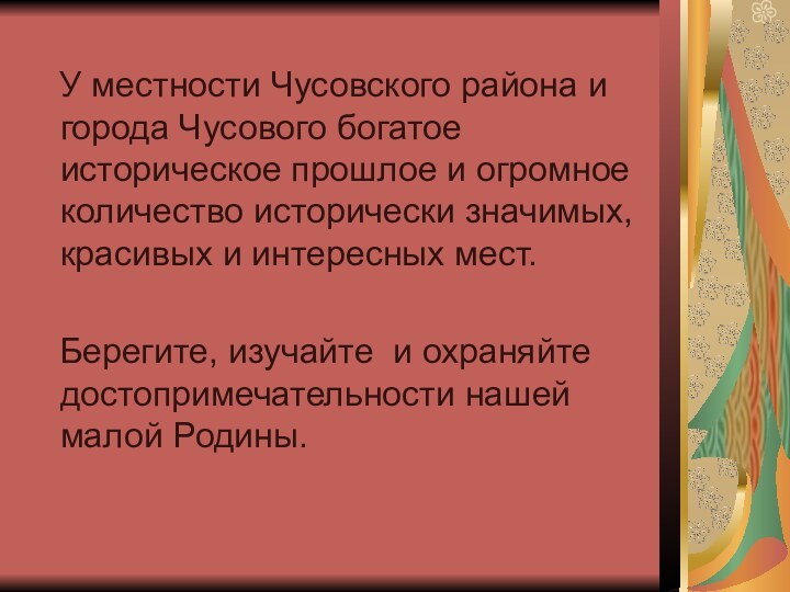 У местности Чусовского района и города Чусового богатое историческое прошлое