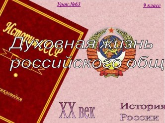 63. Российская федерация на современном этапе. Духовная жизнь российского общества