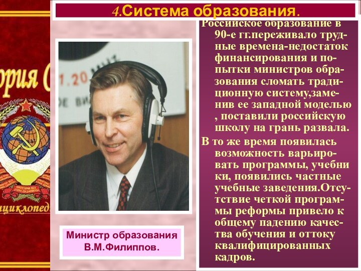 Российское образование в 90-е гг.переживало труд-ные времена-недостаток финансирования и по-пытки министров обра-зования