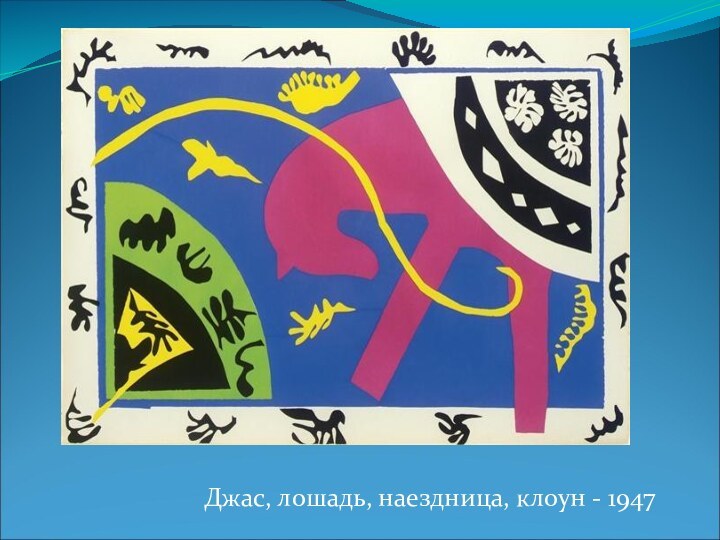 Джас, лошадь, наездница, клоун - 1947