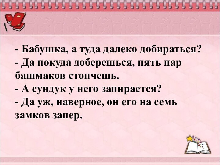 - Бабушка, а туда далеко добираться? - Да покуда доберешься, пять пар