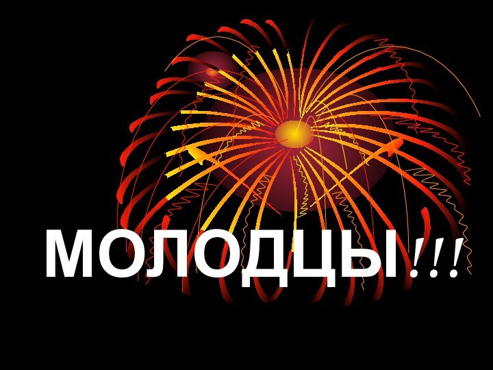 МОЛОДЦЫ!!!