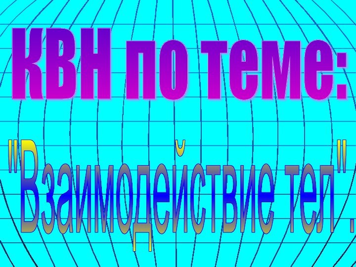 КВН по теме: 