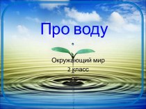 Про воду 2 класс