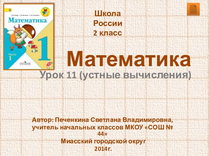 Математика Урок 11 (устные вычисления) Автор: Печенкина Светлана Владимировна, учитель начальных классов