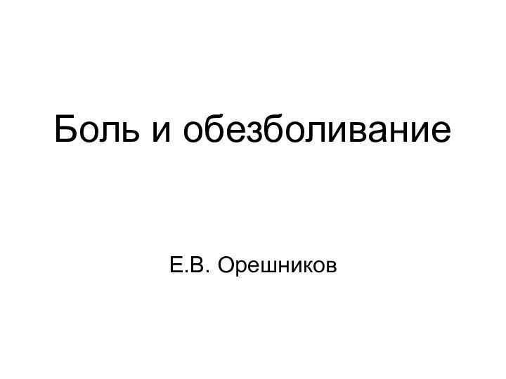 Боль и обезболиваниеЕ.В. Орешников