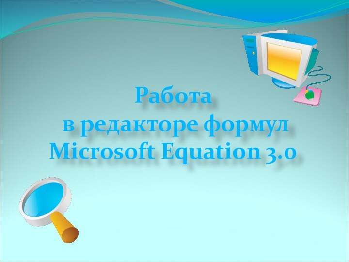 Работа в редакторе формул Microsoft Equation 3.0