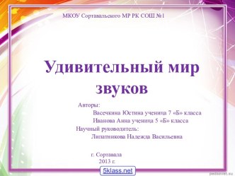 Волшебный мир звуков