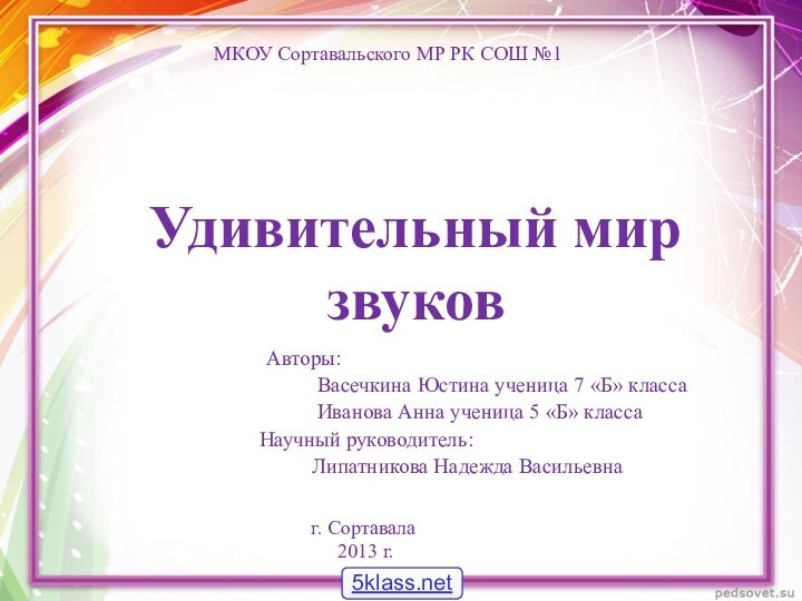 Удивительный мир звуков