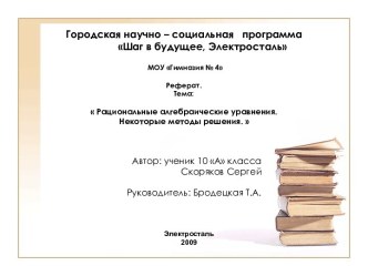 Рациональные алгебраические уравнения. Некоторые методы решения