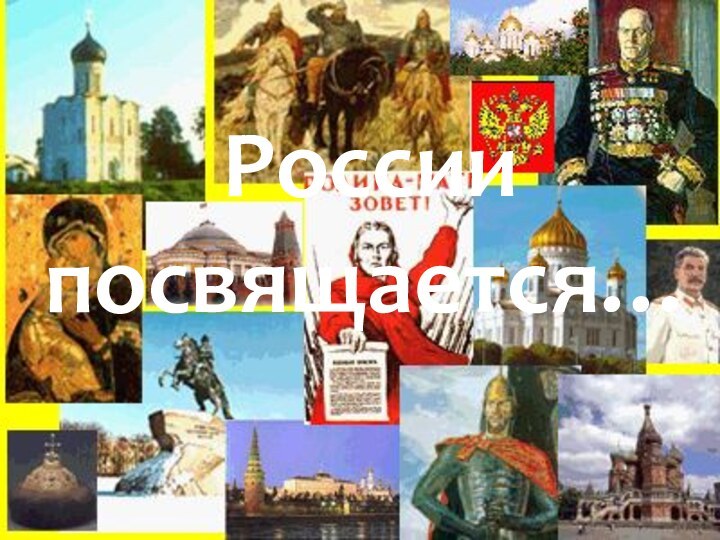 России посвящается…