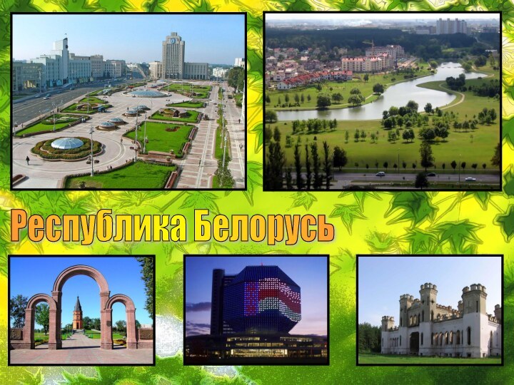 Республика Белорусь