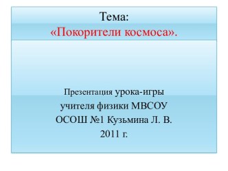 Внеклассная работа по физике Покорители космоса