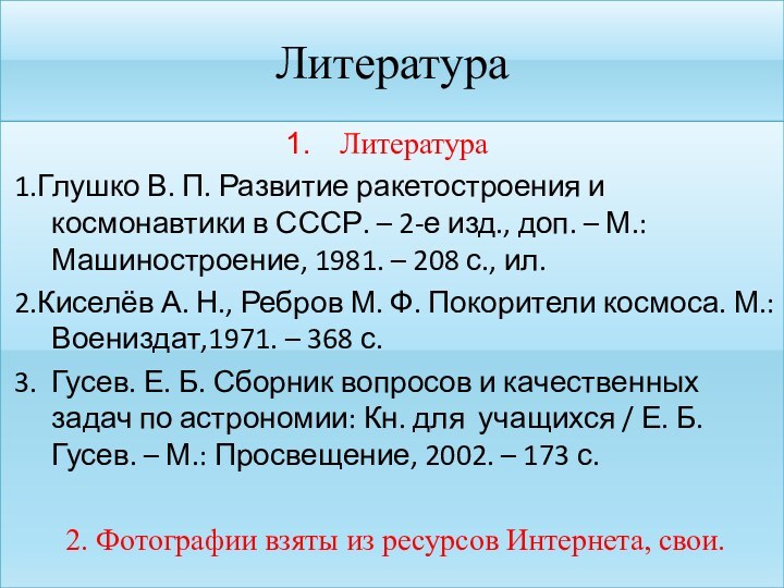 ЛитератураЛитература 1.Глушко В. П. Развитие ракетостроения и космонавтики в СССР. – 2-е