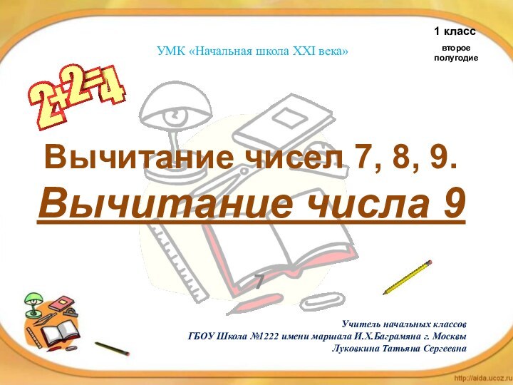 Вычитание чисел 7, 8, 9. Вычитание числа 9  7Учитель начальных классов