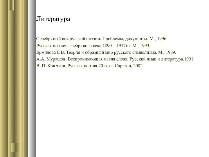 Литература Серебряный век русской поэзии: Проблемы, документы. М., 1996.Русская поэзия серебряного века.1890